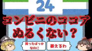 【ゆっくり解説】コンビニのペットボトルココアはなぜぬるい?ぬるいのを引かない方法