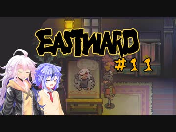 【EASTWARD】モサ髪少女の荒廃世界冒険記＃１１【紲星あかり実況】