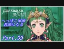 【FE風花雪月初見実況】Part.39 へっぽこ軍師教師になる【1周目青獅子Normal】