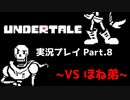 ◆UNDERTALE　実況プレイ◆Part.8