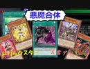 【遊戯王マスターデュエル】悪魔合体！　トリックスター採用型叢雲ダイーザ！