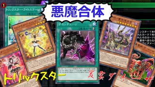 【遊戯王マスターデュエル】悪魔合体！　トリックスター採用型叢雲ダイーザ！