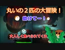丸いの２匹の大冒険！It Takes Two#14