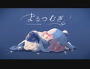 【にじさんじ人力】よるつむぎ【家長むぎ】