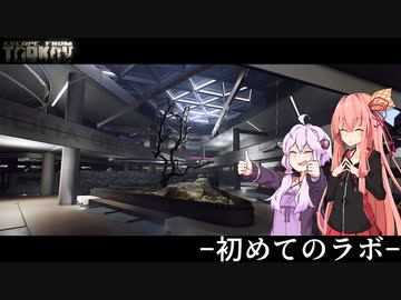 【VOICEROID実況】はじめてのラボ【タルコフ】