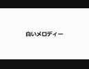 白いメロディー (プレビュー)