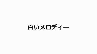 白いメロディー (プレビュー)