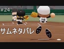 【実況】甲子園優勝まで続ける栄冠ナインpart24【栄冠ナイン】