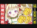【猛･蔵防衛戦／金策の巻・難しい】山属性縛り自由型【御城プロジェクト:RE】