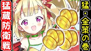 【猛･蔵防衛戦／金策の巻・難しい】山属性縛り自由型【御城プロジェクト:RE】