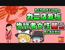 【2015年北海道】カニ料理店の看板が突然落下 25kgの塊が歩行者女性の頭に直撃...【ゆっくり解説】