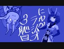 にわかラジオ22.1.28.＠3恥目
