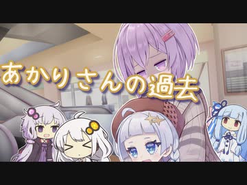 昔いろいろあったゆかり＆あかり【VOICEROID劇場】