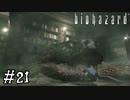 【GC版バイオハザード】ビビってほしそうにしている友人と実況プレイ part21