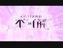 【CeVIO AI カバー】心という名の不可解(+CCS/UST配布)【可不 - KAFU】