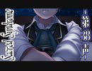 【 CD届いた記念連続投稿 】歌う天使≪少年達≫の学園生活【 Sacred Syndrome 】#38(3周目の14回目)