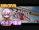 ゆかりちゃんとFARCRY6 #30 パイプ爆弾