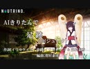 【AIきりたん】足跡/19(ジューク)【NEUTRINOカバー曲】