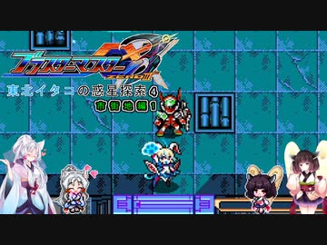 【ブラスターマスターゼロ3】東北イタコの惑星探索4　市街地編【ボイスロイド実況】