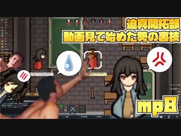 迫真開拓部・動画見て始めた勢の裏技.mp8