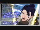 【FE風花雪月初見実況】Part.40 へっぽこ軍師教師になる【1周目青獅子Normal】