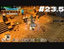 【ゲーム実況】古のビルダーがつくった神殿探索編【ドラゴンクエストビルダーズ２】＃２３．５