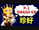 P-1 SMASH GP【珍好プレー集】-64スマブラCPUトナメ実況-
