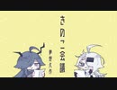 【CoeFont朗読】きのこ会議【仄淀ジトル・笑瀬】