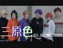 【A3!】三原色　秋組で踊ってみた【コスプレ】