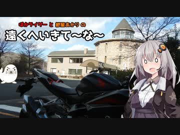 【紲星あかり車載】ぽかライダーと紲星あかりの遠くへ行きて～な～　part8　大滝食堂バイク弁当