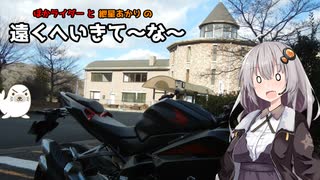 【紲星あかり車載】ぽかライダーと紲星あかりの遠くへ行きて～な～　part8　大滝食堂バイク弁当