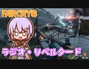 ゆかりちゃんとFARCRY6 #31 ラジオ・リベルタード