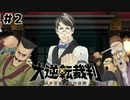 とりあえず証人の持ち物検査を要求します！【大逆転裁判–成歩堂龍ノ介の冒險–②】