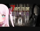 【7Days to Die】幼女危機＃2【ボイスロイド実況】