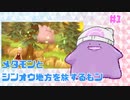 # 1【BDSPメタモン縛り】メタモンとシンオウ地方を旅するもン【実況】