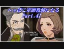 【FE風花雪月初見実況】Part.41 へっぽこ軍師教師になる【1周目青獅子Normal】