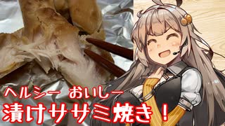 え、簡単に低カロリーな一品を！？【漬けササミ焼き】