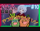 【Case2 #10】「アルネの事件簿」ホテルピトス盗難事件を女子2人で実況プレイ！｜女性実況