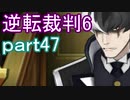 【初見実況】逆転もここまできたか＾＾part47【逆転裁判6】