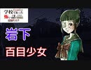 ◆学校であった怖い話1995特別編◆追加ディスク#79 アパシー 朗読実況プレイpart219