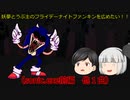 【ゆっくり実況プレイ】妖夢とうぷ主のフライデーナイトファンキンを広めたい！（sonic.exe前編　他1曲）【Part21】