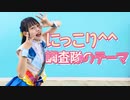 【チャイナ】にっこり^^調査隊のテーマ　踊ってみた【プロセカ】