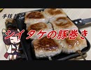 【きり抜キ】44_シイタケの豚巻き