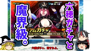 【ゆっくり実況】ゆっくり対魔忍！ちょっと六穂ガチャ回してくる！！