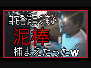 【朗読】自宅警備員の俺が、泥棒捕まえたったw