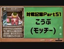 MF2対戦記録Part51 【モンスターファーム２再生CD５０音順殿堂チャレンジ！スピンオフ】