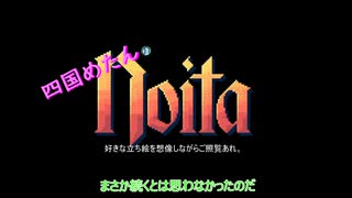 【四国めたん】とずんだもんの"続"Noita（単々発