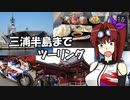 【CBR900RR】三浦半島までツーリング