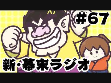 [会員専用]新・幕末ラジオ　第67回(全坂本集合&amp;おすそわけワリオ)