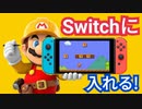 『スイッチの中に入れる』というコースが斬新すぎて面白いwww
